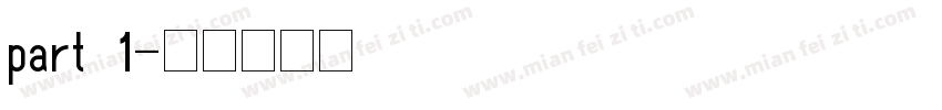 part 1字体转换